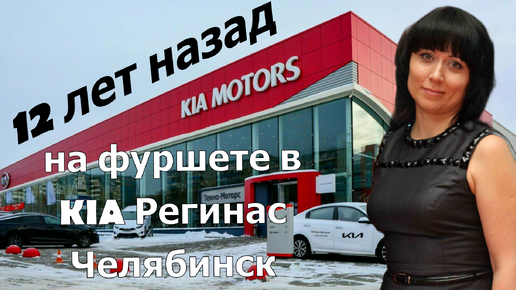 Такой я была 12 лет назад. С подругой на фуршете в Автосалоне KIA Регинас Челябинск