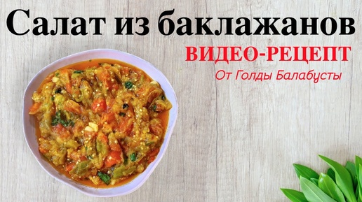 САЛАТ ИЗ БАКЛАЖАНОВ - ОЧЕНЬ ВКУСНЫЙ РЕЦЕПТ!!!