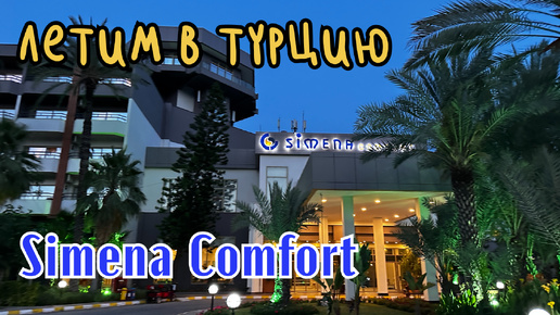 Летим в Турцию. Simena Comfort, Чамьюва. 14.06.24.