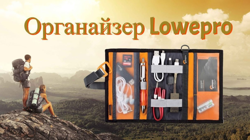 Обзор органайзера Lowepro GearUP Wrap