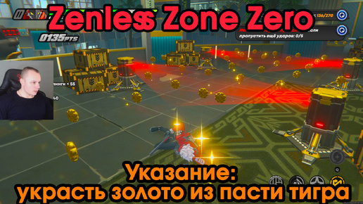 Zenless Zone Zero ➤ Указание украсть золото из пасти тигра ➤ Как начать и пройти ➤ Прохождение игры ZZZ ➤ Зенлес Зоне Зиро ➤ ЗЗЗ