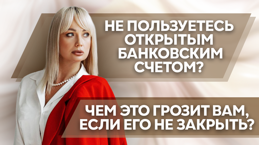 НЕ ПОЛЬЗУЕТЕСЬ ОТКРЫТЫМ БАНКОВСКИМ СЧЕТОМ?ЧЕМ ЭТО ГРОЗИТ ВАМ, ЕСЛИ ЕГО НЕ ЗАКРЫТЬ?#каксписатькредит