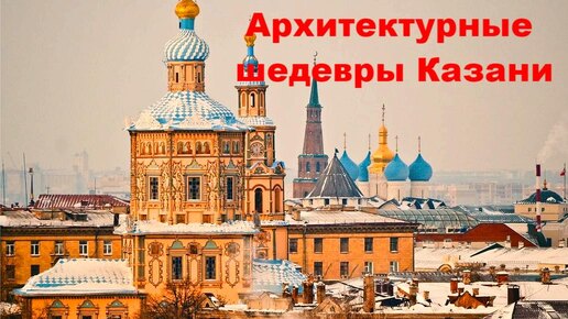 Архитектурные шедевры Казани. Знакомьтесь, наш Казанский Фьюжен