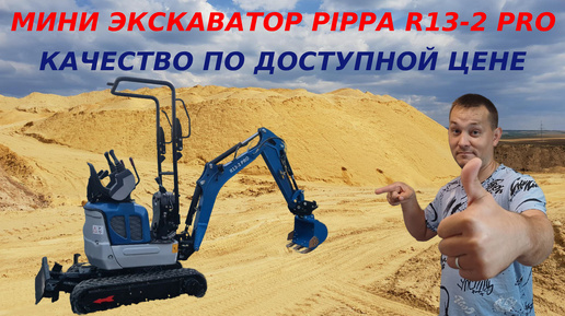 Обзор Мини экскаватора RIPPA R13-2 PRO