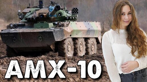 AMX-10 колесный танк - лучший танк для Украины