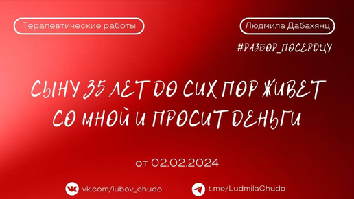 Сыну 35 лет до сих пор живет со мной и просит деньги | рубрика #разбор_поСердцу | от 02.02.24