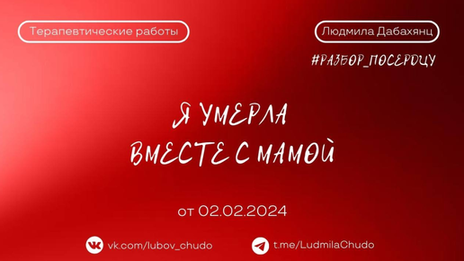 Я умерла вместе с мамой | рубрика #разбор_поСердцу | от 02.02.24