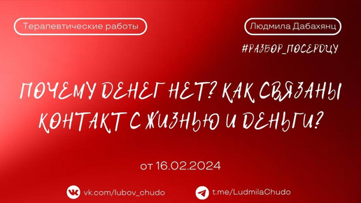 Почему Денег НЕТ? Как связаны контакт с жизнью и деньги? | рубрика #разбор_поСердцу | от 16.02.2024