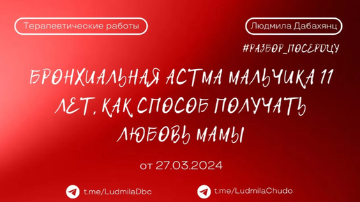 Бронхиальная астма мальчика 11 лет, как способ получать любовь мамы | #разбор_поСердцу | от 27.03.24