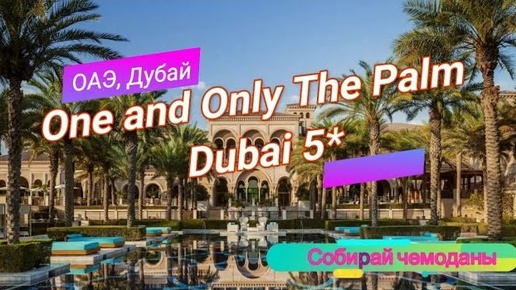 Отзыв об отеле One and Only The Palm Dubai 5* (ОАЭ, Дубай)