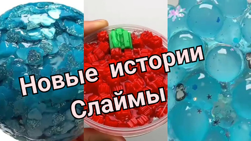 🫐🫐Новые интересные истории ИЗ ЖИЗНИ И СЛАЙМЫ.🍒🍒