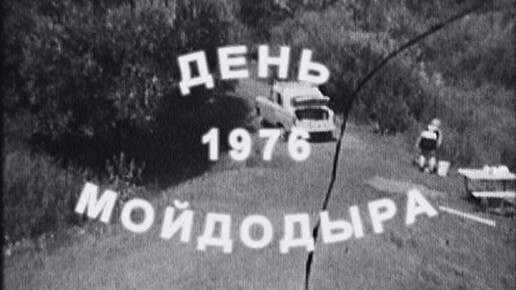 Если дома нет воды... (лето 1976 г.)