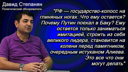 Степанян: Азербайджан сегодня очень хороший партнер и союзник для России