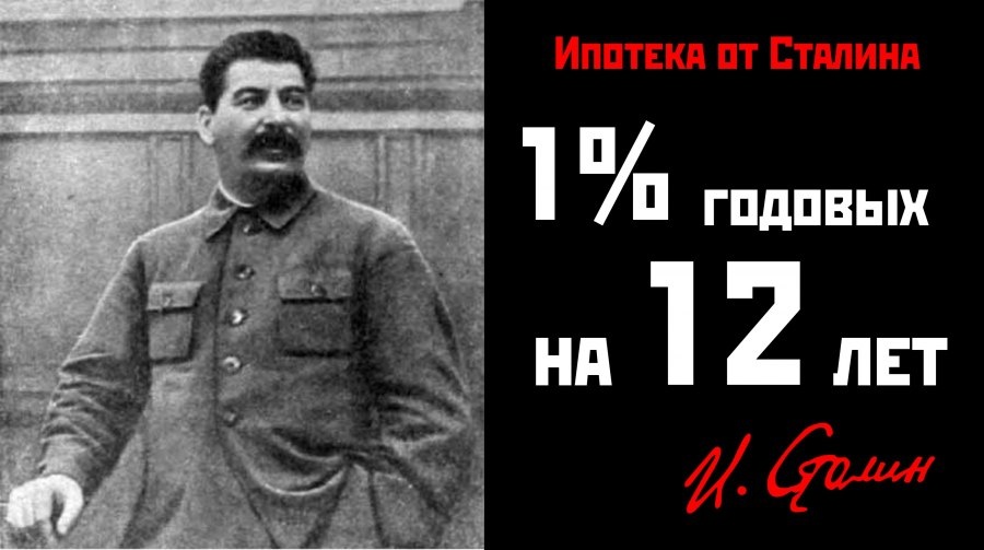 Ипотека от Сталина