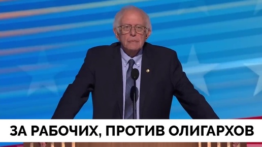 За Рабочих Людей, Против Олигархата: Сенатор Берни Сандерс Выступил с Речью на Съезде Демократической Партии | 20.08.2024