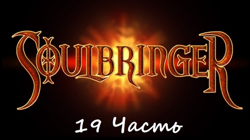 Прохождение игры Soulbringer 19 часть