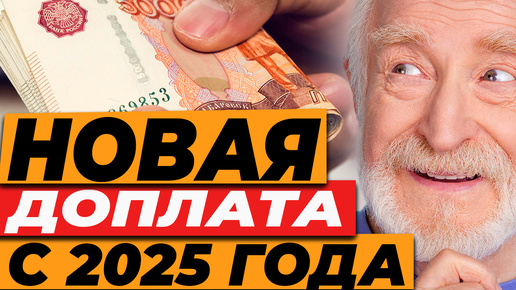 Новая доплата с 2025 года