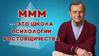 Ефимов. МММ — это школа психологии ростовщичества