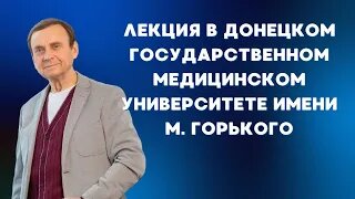 Встреча со студентами в Донецком государственном медицинском университете имени М. Горького