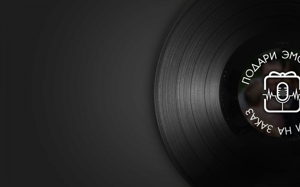 Песня на заказ - Подари эмоци!