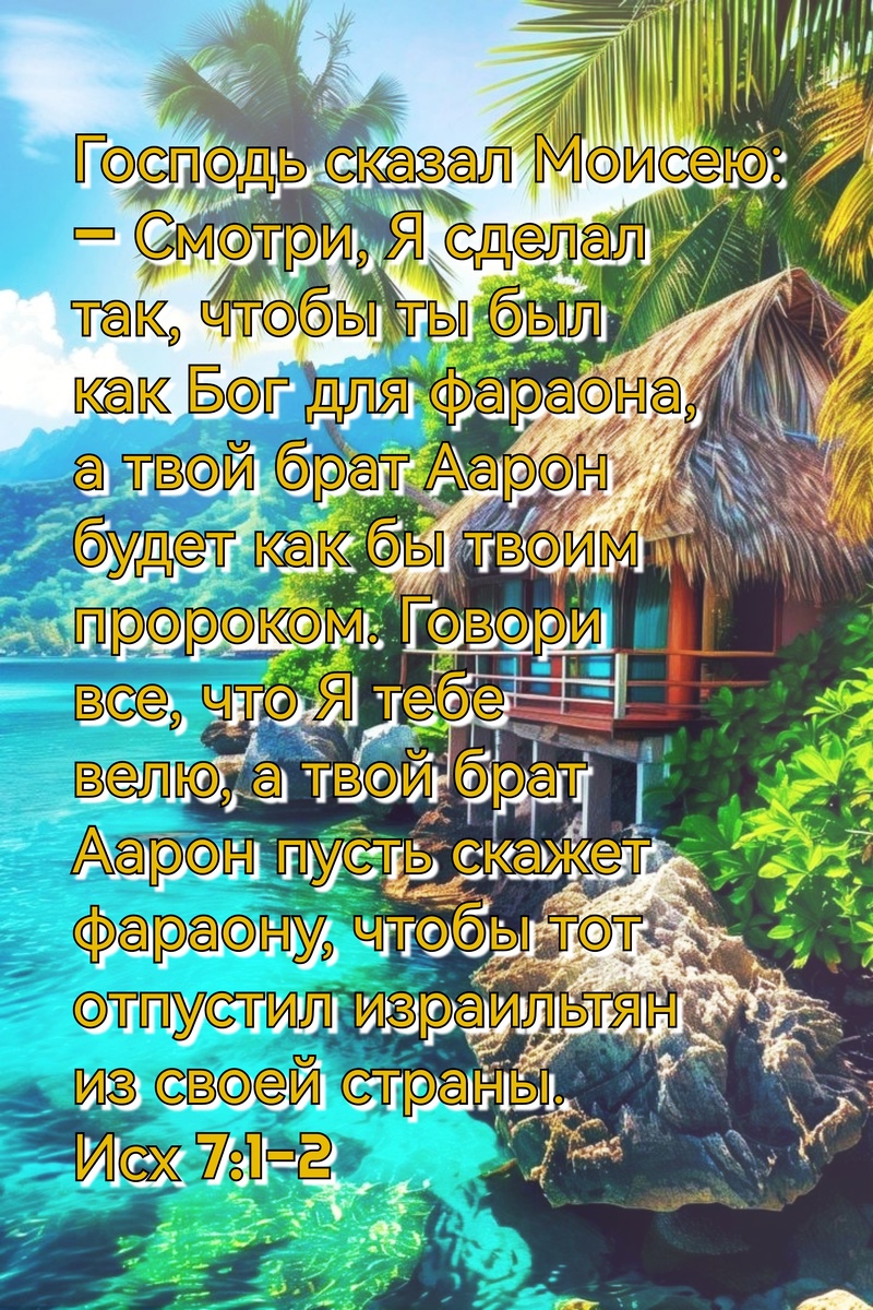 Книга Исход, Глава 7, Стихи 1-2.