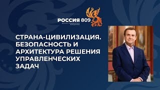 Ефимов. Страна-Цивилизация. Проблемы мировоззренческой безопасности и управленческой грамотности (1)