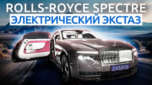 Первый Электромобиль от Rolls-Royce | Обзор Rolls Royce Spectre