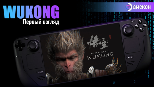 Black myth WUKONG | Steam deck | Первый взгляд