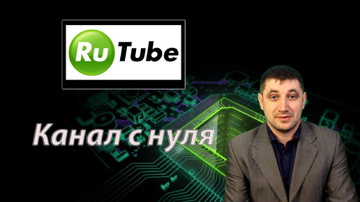 Как создать канал на Rutube: пошаговое руководство