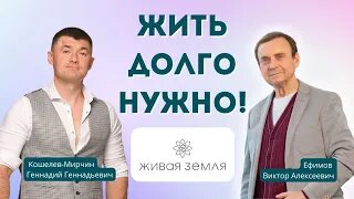 Живая земля_ жить долго нужно! Ефимов Виктор Алексеевич — Кошелев-Мирчин Геннадий Геннадьевич