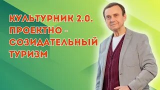 Культурник 2.0. Проектно - созидательный туризм