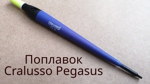 Поплавок Cralusso Pegasus