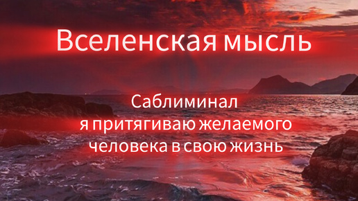 Саблиминал. Я притягиваю желаемого человека в свою жизнь.