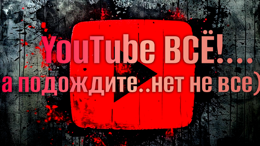 Ускоряем работу Youtube на десктопе