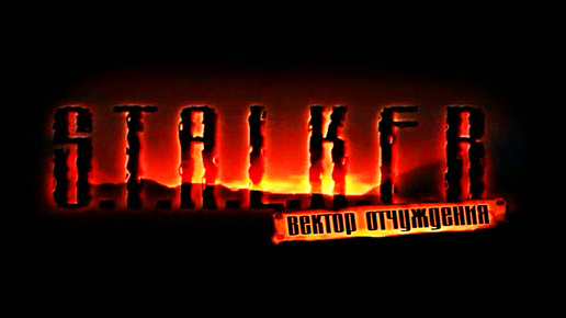 S.T.A.L.K.E.R.: Вектор Отчуждения.Прохождение.1-я серия.