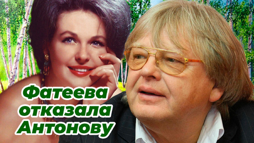 Она была мечтой Юрия Антонова: он посвящал ей песни, но завоевать сердце актрисы так и не смог