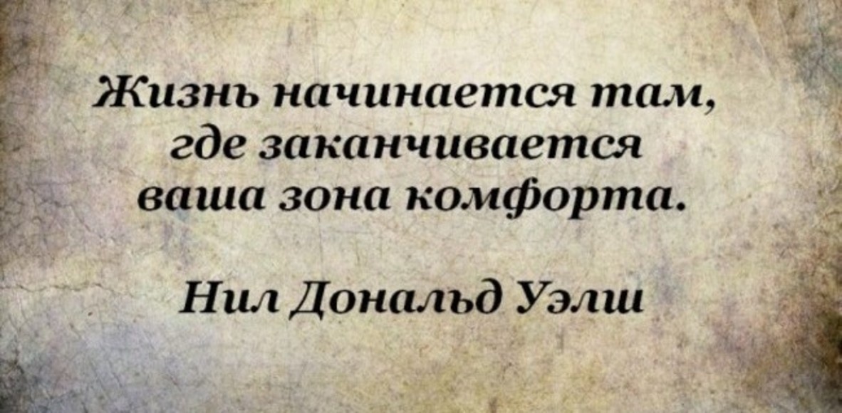 Жизнь начинается там, где заканчивается ваша зона комфорта. Это было вышито