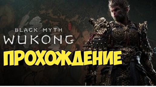 Black Myth: Wukong. Прохождение ч.1 #eldenring #bloodborne