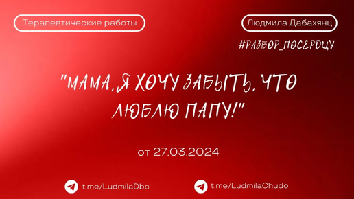 Мама, я хочу забыть, что люблю папу! | рубрика #разбор_поСердцу | от 27.03.2024