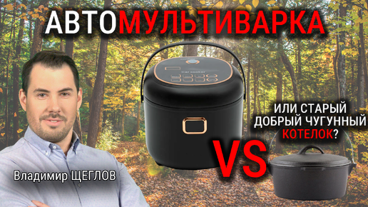 МУЛЬТИВАРКА ДЛЯ АВТО vs ЧУГУННЫЙ КОТЕЛОК