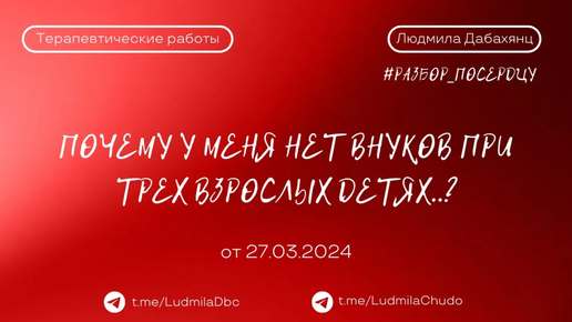 Почему у меня нет внуков при трех взрослых детях..? | рубрика #разбор_поСердцу | от 27.03.2024