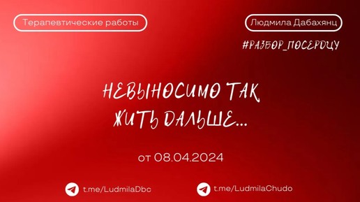 НЕВЫНОСИМО ТАК ЖИТЬ ДАЛЬШЕ... | рубрика #разбор_поСердцу | от 08.04.24