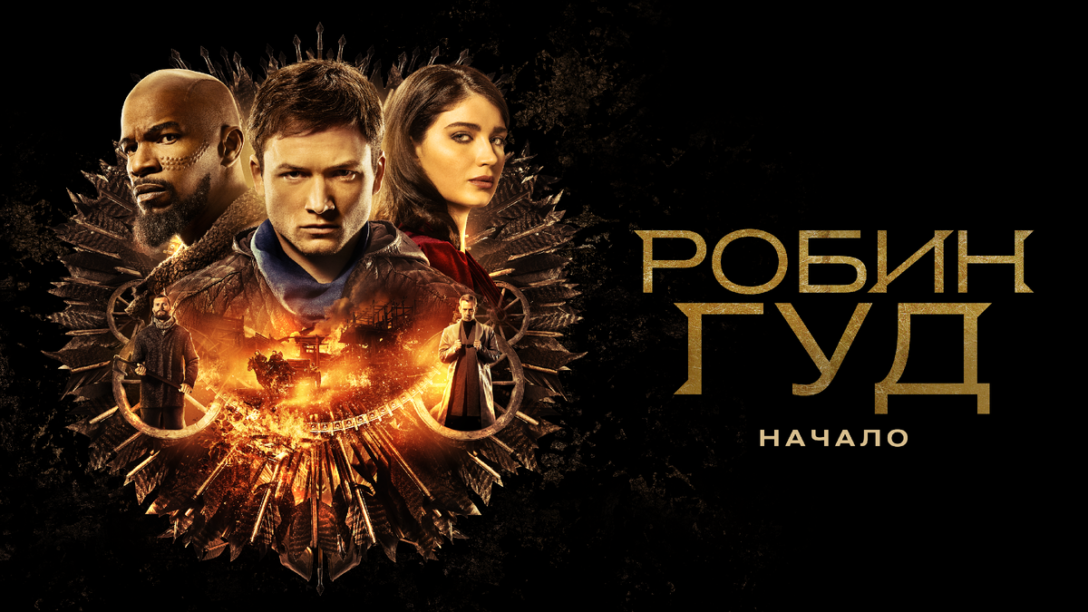 Постер фильма "Робин Гуд: Начало" (2018)