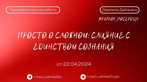 Просто о сложном: слияние с единством сознания | рубрика #разбор_поСердцу | от 22.04.23