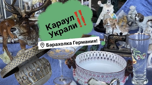 Барахолка Германия , Караул‼️Украли‼️ Антиквариат, Фарфор, Винтаж! Про Поиск клада!