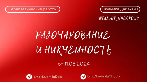 Разочарование и никчемность... | рубрика #разбор_поСердцу | от 11.06.24