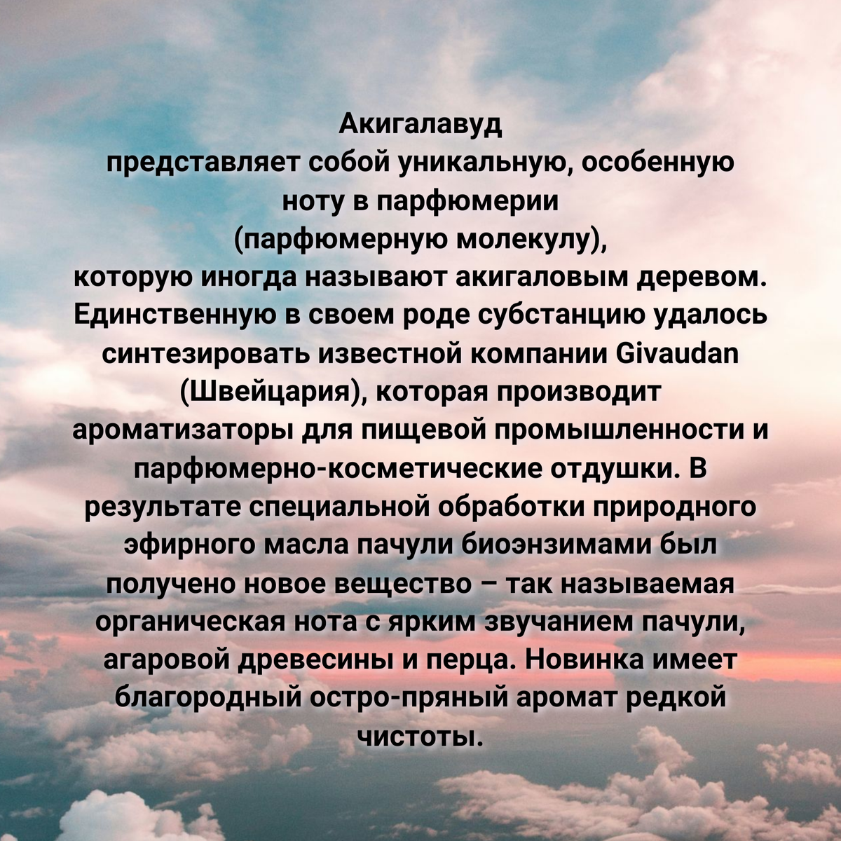 акигалавуд в парфюмерии