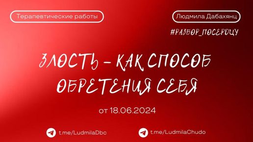 Злость - как способ обретения СЕБЯ... | рубрика #разбор_поСердцу | от 18.06.24