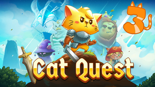 Cat Quest - Задания селян и прочие геройские подвиги. | 3