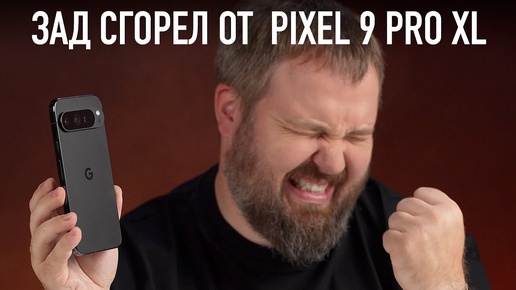 下载视频: ЗАД СГОРЕЛ ОТ PIXEL 9 PRO XL